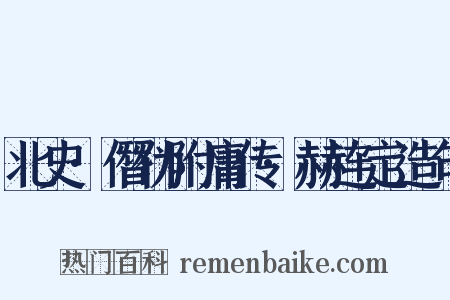 北史·僭伪附庸传·赫连定造句是什么意思的图片